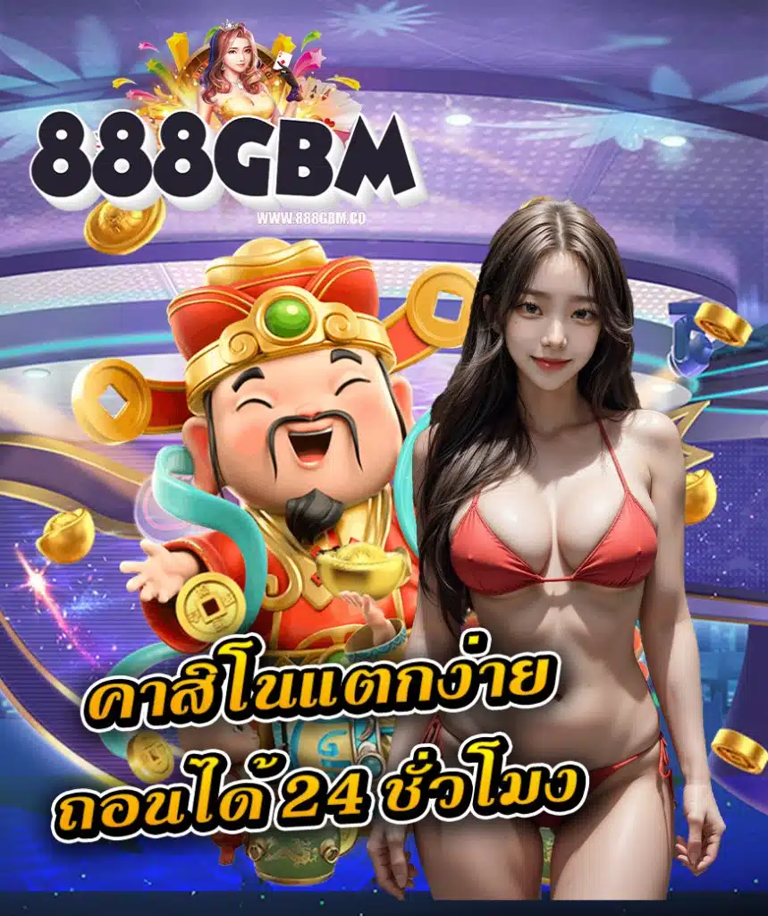 888gbm ฝาก ถอนไม่มีขั้นต่ำ