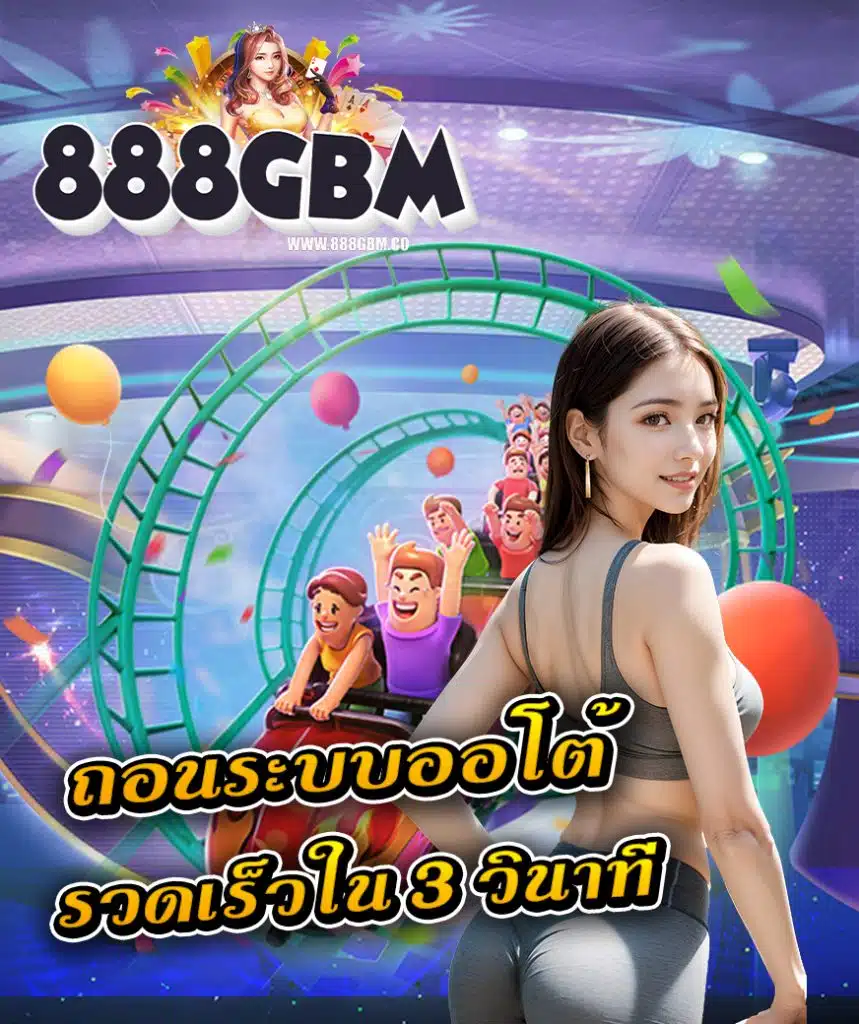 888gbm สมัครสมาชิก