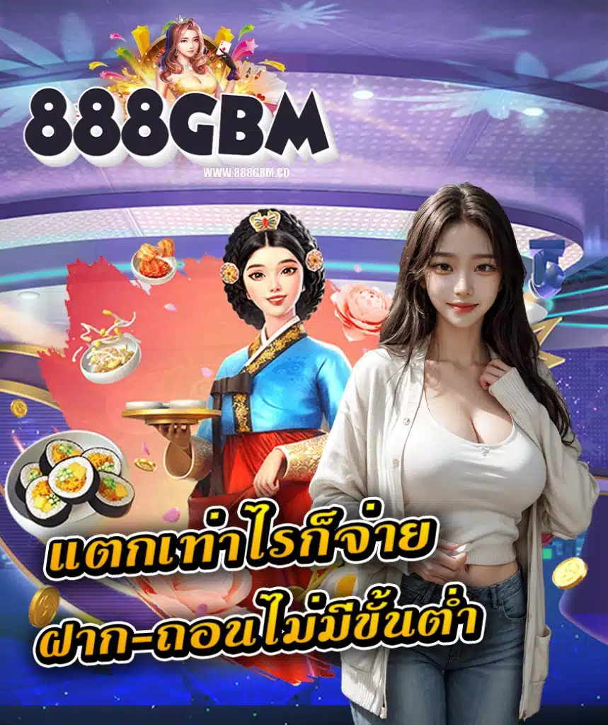 888gbm โปรโมชั่น